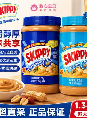 美国进口SKIPPY四季宝丝滑/颗粒花生酱1.36kg优质花生超大包装