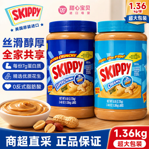 美国进口SKIPPY四季宝丝滑/颗粒花生酱1360g/瓶纯花生酱超大包装