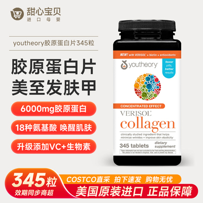 保税 美国Youtheory Collagen胶原蛋白片18种氨基酸vc片345粒