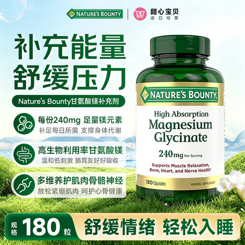 美国进口Nature'sBounty自然之宝甘氨酸镁补充剂舒缓压力