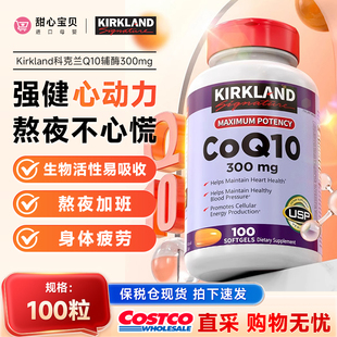 美国Kirkland科克兰Q10辅酶胶囊心脏健康300mg100粒 保税现货