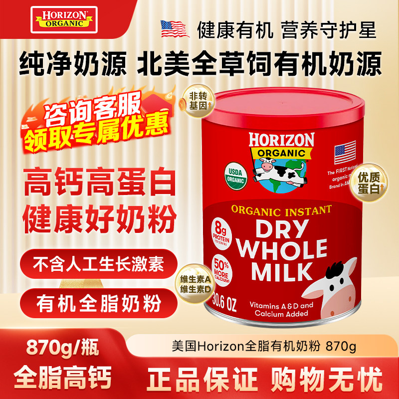 保税现货 美国Horizon全脂有机奶粉870g