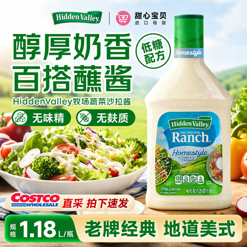 美国进口加版Hidden Valley Ranch隐谷原味牧场酱蔬菜沙拉酱1.18L