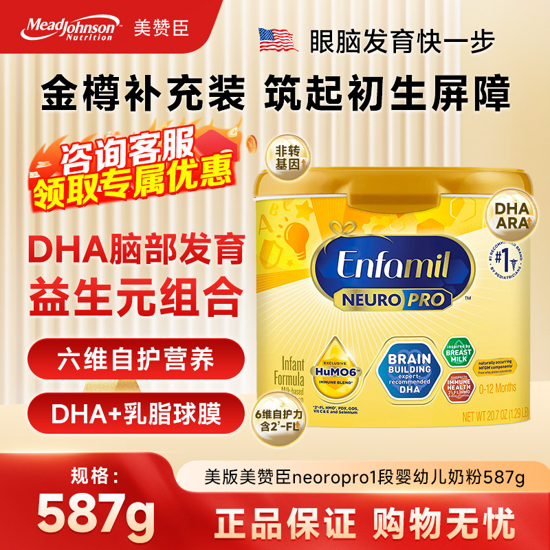 保税现货 美国进口美版美赞臣Enfamil婴儿奶粉一段新生儿1段587g