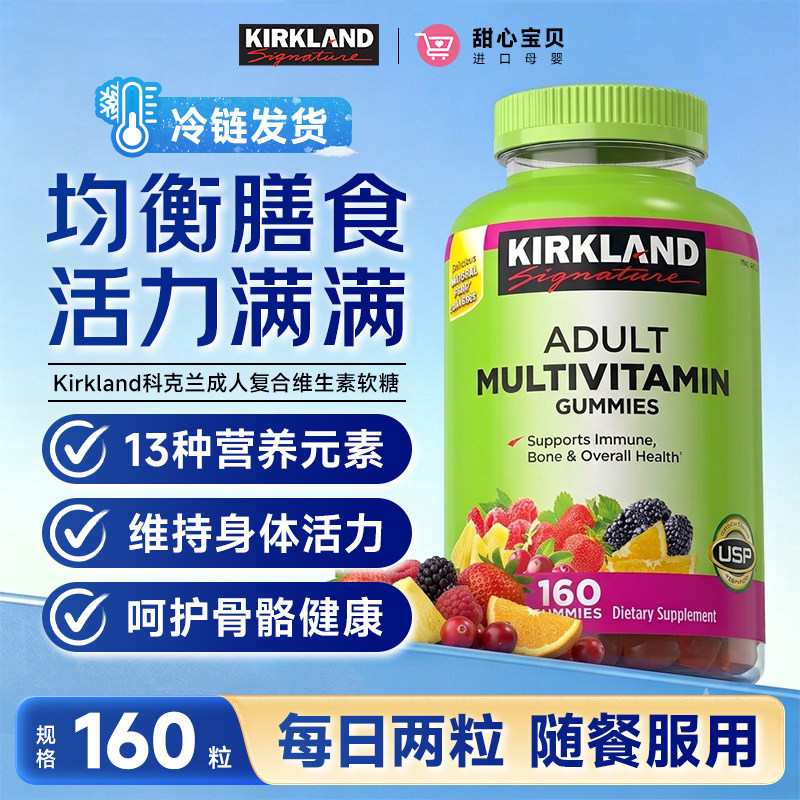 美国进口Kirkland科克兰成人复合维生素软糖160粒膳食补充冷链发