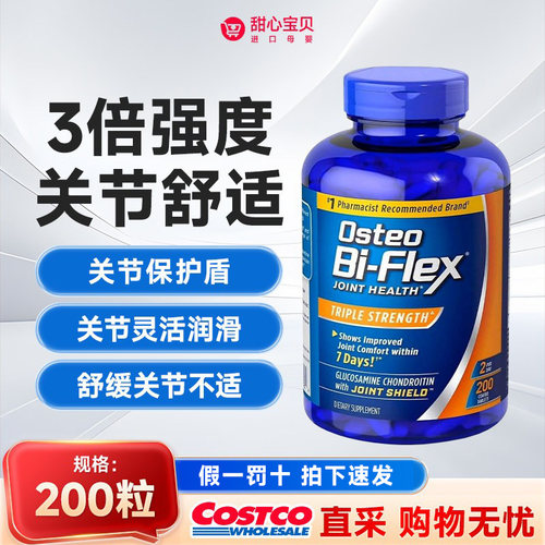 美国OsteoBi-Flex3氨糖维骨力