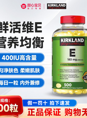 保税 美国Kirkland科克兰维生素E精华营养软胶囊（400IU） 500粒