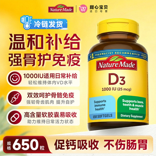 美国进口 Nature Made天维美维生素D3软胶囊促进钙吸收25mcg650粒