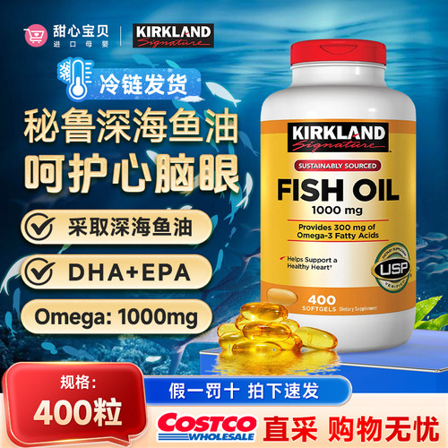 保税现货美国科克兰Kirkland原装进口Omega-3深海鱼油400粒1000mg
