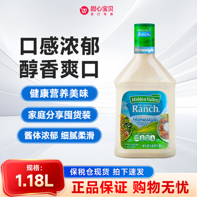 保税现货 美国HiddenValleyranch牧场蔬菜沙拉酱1.18L/瓶