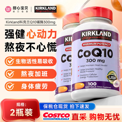 美国直邮 美国Kirkland科克兰Q10辅酶胶囊心脏健康300mg100粒*2瓶