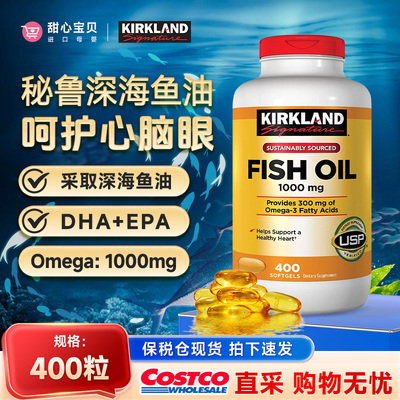 保税现货美国科克兰Kirkland原装进口Omega-3深海鱼油400粒1000mg