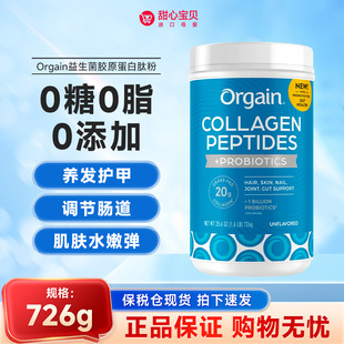 保税现货 罐 美国Orgain傲感益生菌胶原蛋白肽粉726g
