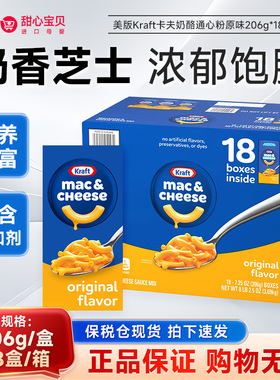 保税现货 美版Kraft卡夫奶酪通心粉原味206g/盒3.69kg/箱