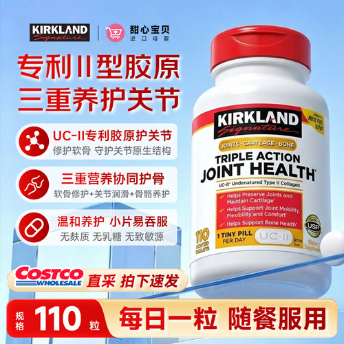 美国进口Kirkland科克兰骨胶原维骨力UC-Ⅱ软骨素关节健康110粒