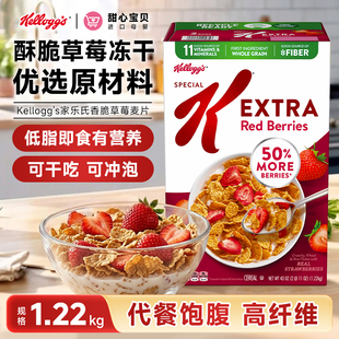 美国进口Kellogg's Specia家乐氏香脆草莓麦片1.22kg冲泡代餐谷物
