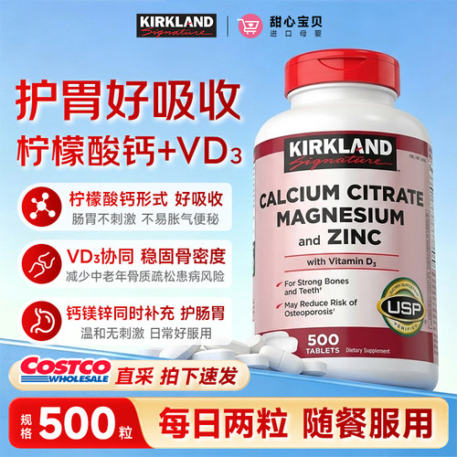 美国进口Kirkland科克兰柠檬酸钙+镁+锌+VD3护胃好吸收500粒