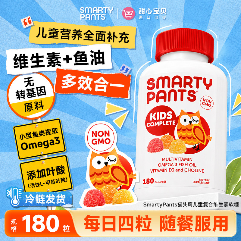 美国进口SmartyPants猫头鹰儿童复合维生素软糖宝宝鱼油肌醇180粒
