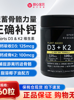 美国直邮 美版Sports Research维生素D3+K2固钙双效协同160粒/瓶