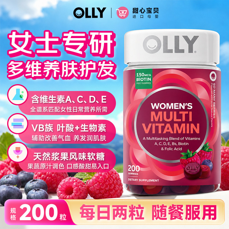美国进口OLLY女士复合维生素软糖200粒养肤护发天然浆果味
