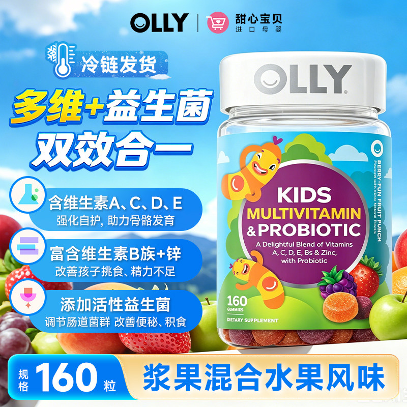 美国进口OLLY儿童复合维生素软糖160粒浆果混合水果风味冷链发