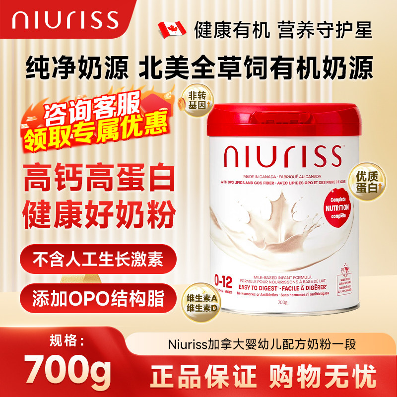保税现货 Niuriss原装进口加拿大婴幼儿配方奶粉1段700g/罐