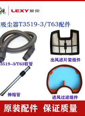 LEXY莱克吸尘器T3519-3T63配件加固钢丝软管手柄进风过滤棉伸缩管