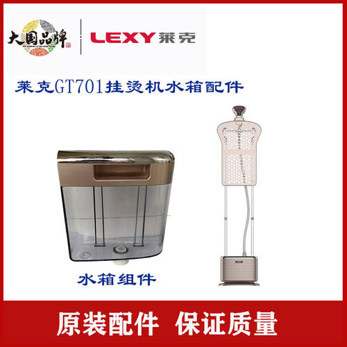 LEXY蒸汽挂烫机水箱配件