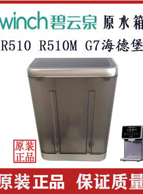 碧云泉G7海德堡原水箱集水盒