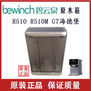 碧云泉净水器配件R509R510G7海德堡波斯坦净水机原水箱集水盒原装