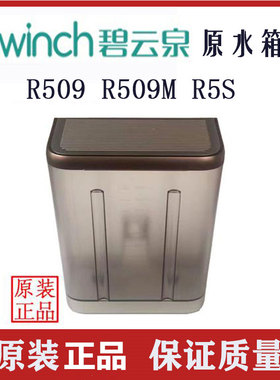 碧云泉净水机R509 R5S原水箱配件家用净水器食品级集水盒盖子原装
