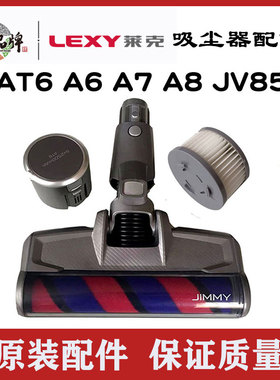 莱克吉米吸尘器配件AT6 A6A7A8 JV85地刷组件金属杆海帕滤网原装