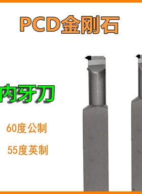 PCD金刚石内螺纹车刀金钢宝石刀杆刀片60度公制55度英制铝用内孔