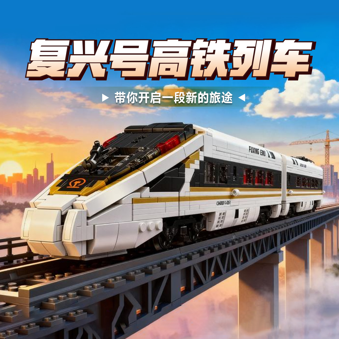 复兴号高铁积木模型男孩生日礼物