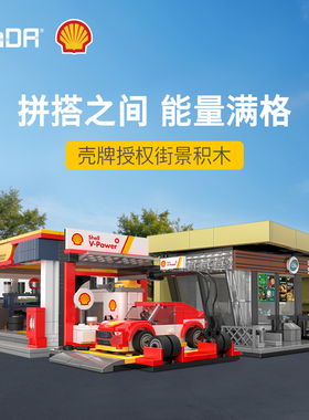 cada咔搭城市街景积木壳牌正版授权维修站拼装模型男孩新年礼物