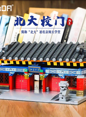 cada咔搭积木世界名校建筑系列清华园牌坊北大西校门模型拼装玩具