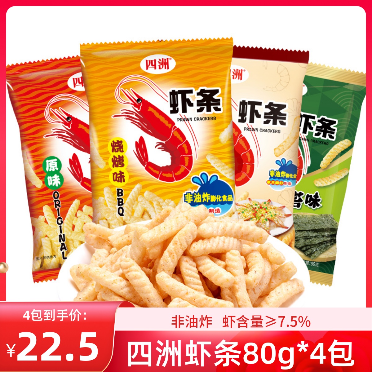 四洲虾条大袋装80g多口味