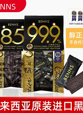 马来西亚进口benns贝纳丝99.9%黑巧克力贝纳斯80%黑巧可可脂零食