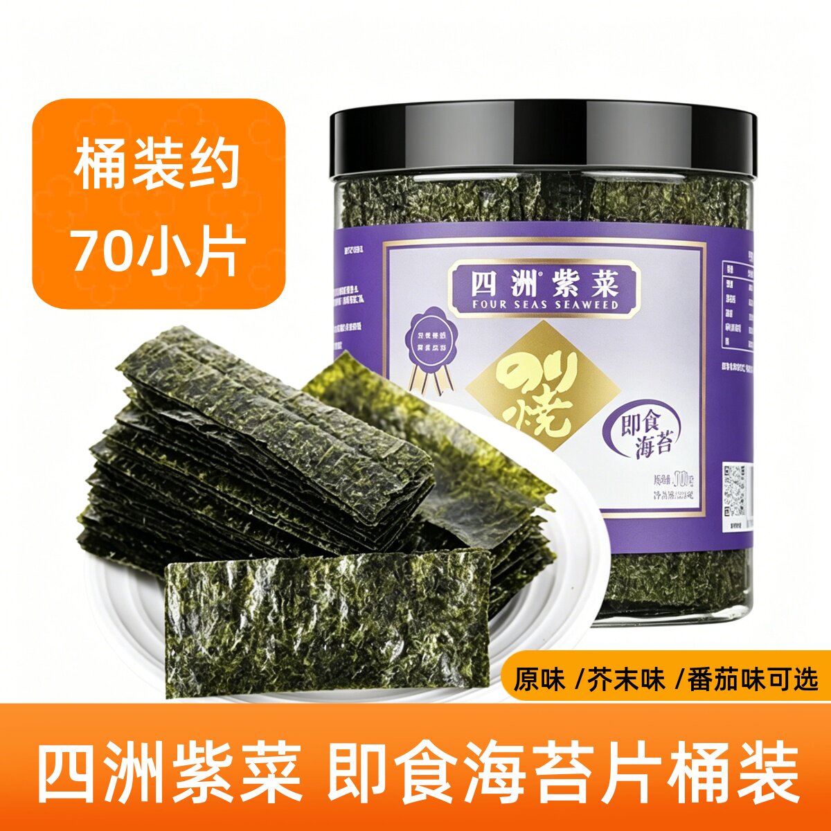 四洲紫菜海苔片罐装25g芥末原味即食紫菜包饭寿司材料休闲小零食