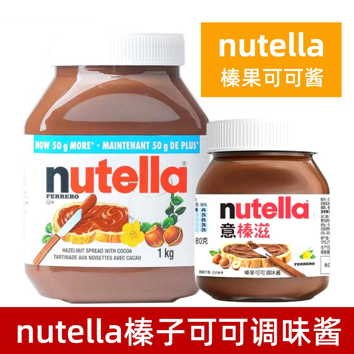 费列罗能多益进口榛子巧克力味酱