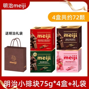 meiji明治巧克力黑巧牛奶巧排块四盒送礼袋75g圣诞节新年生日礼物