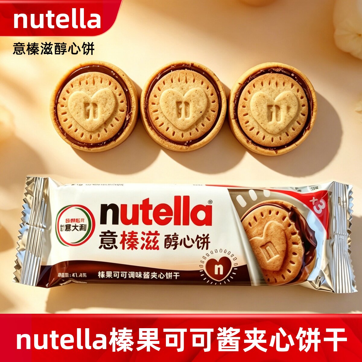 意大利进口nutella费列罗意榛滋醇心饼榛子巧克力可可酱夹心饼干