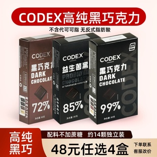 CODEX库德士黑巧克力不额外添加蔗糖纯正可可脂黑巧72%85%99%零食