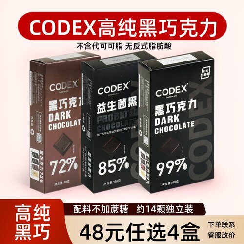 不额外添加蔗糖黑巧CODEX库德士