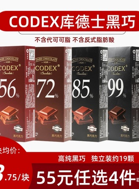 CODEX库德士黑巧克力浓醇可可脂72%85%99%健身休闲零食盒装108g