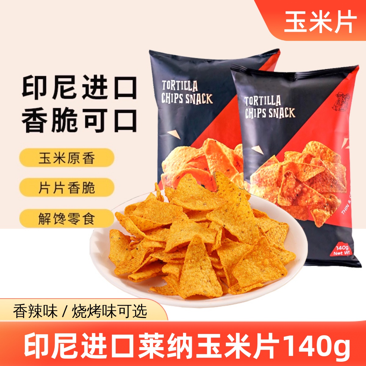 莱纳膨化玉米片印尼进口薄脆美味