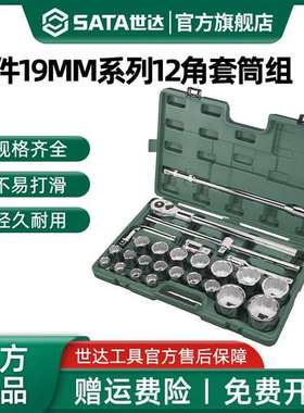 世达重型19mm/25mm套筒组合套装汽修套装棘轮扳手全套09016