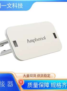 汽车连接器PL000761卡扣安费诺Amphenol白色