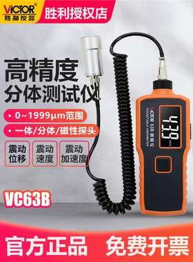 胜利VC63B/VC63A/VC65B测振仪数字手持一分体加速度位移震动频率