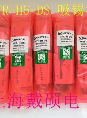 美国 METCAL OKI MFR-H5-DS 吸锡手柄 用于MFR1350/1351 返修台
